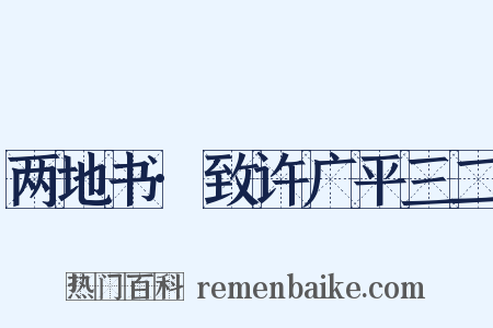 两地书·致许广平三二是什么意思的图片